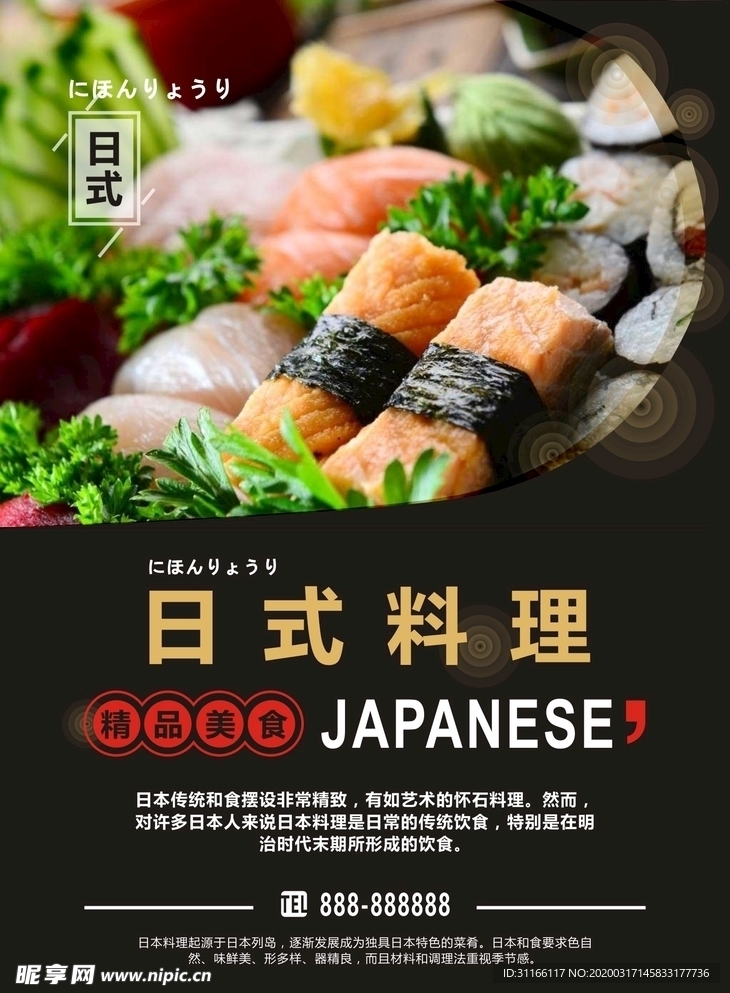 日式料理 美食 海報