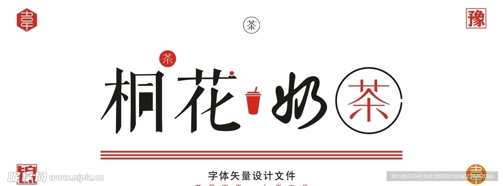 桐花奶茶字体设计