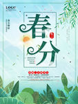 绿色清新立春分节日宣传海报
