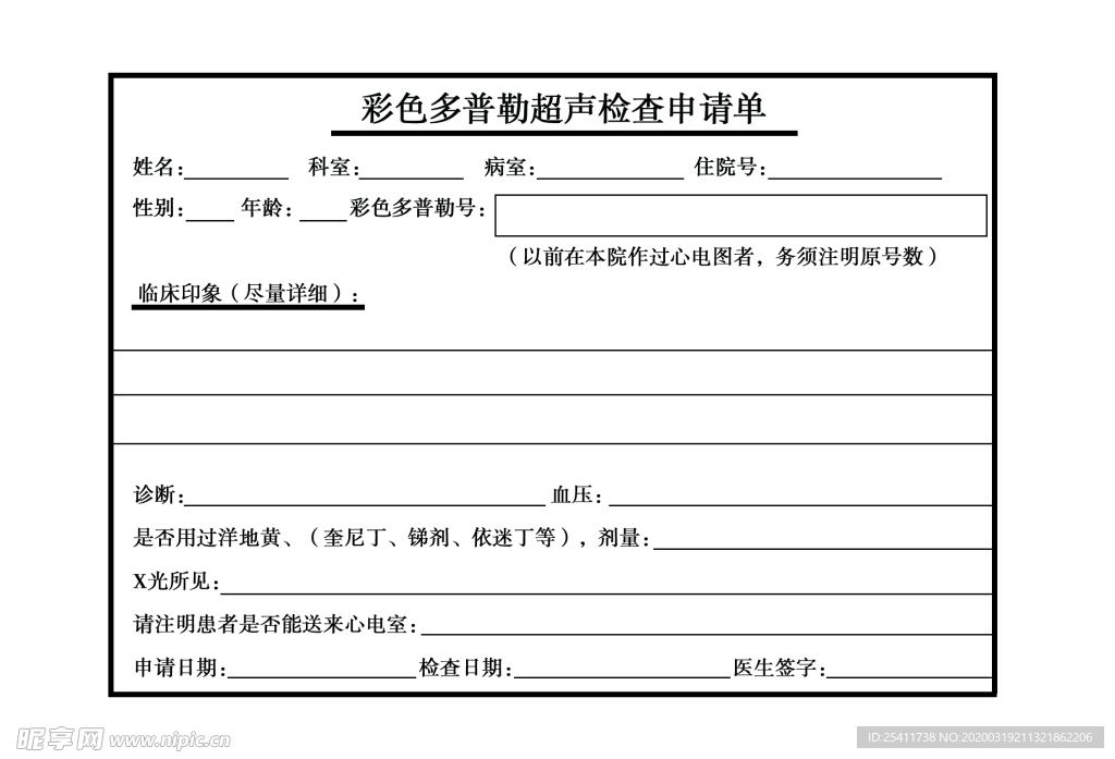 彩色多普勒超声检查申请单