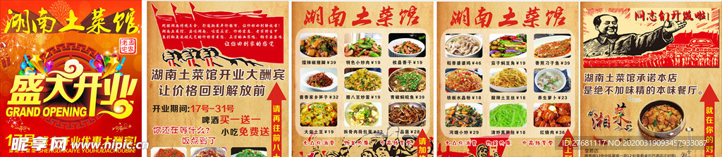 湖南土菜馆宣传海报