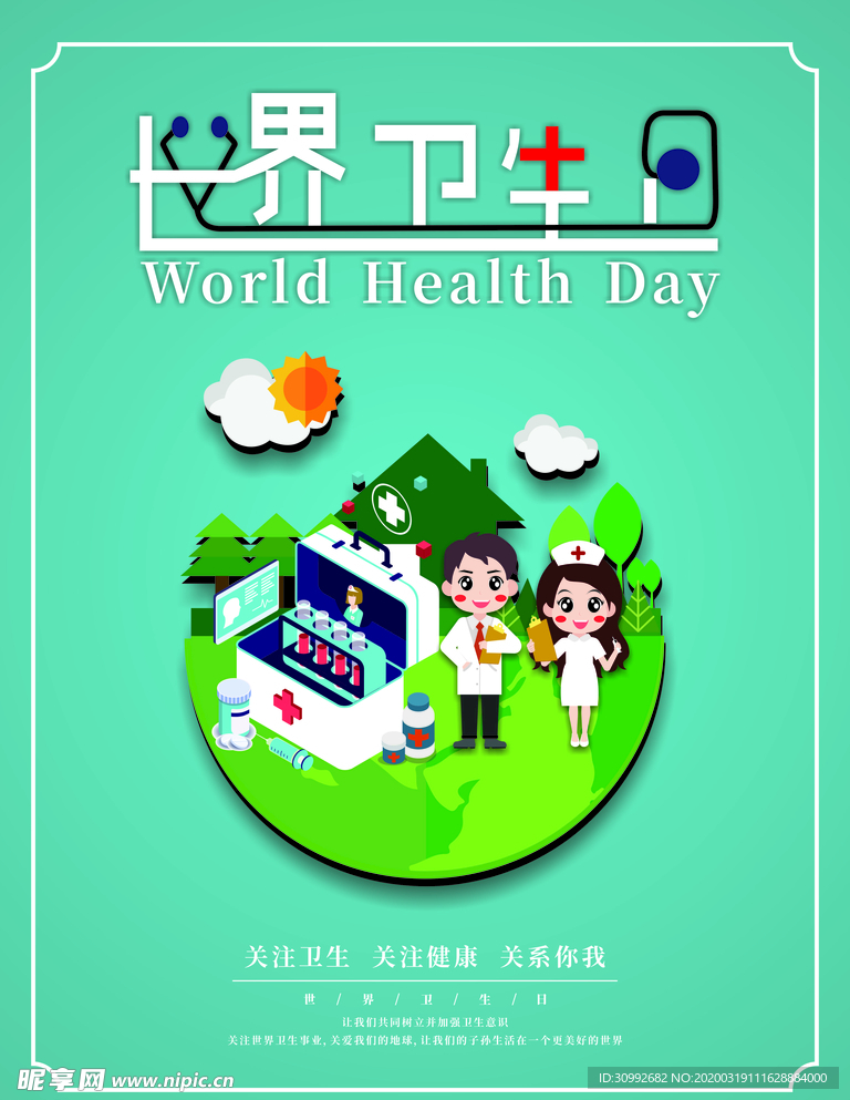 世界衛生日