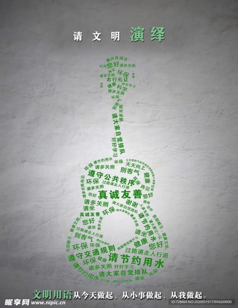 請(qǐng)用文明生活