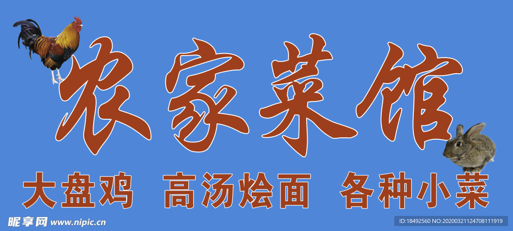 農家菜館 飯店招牌廣告