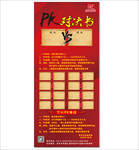 PK对决书