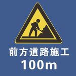 前方道路100