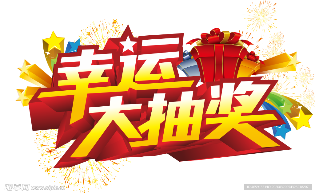 幸運大抽獎