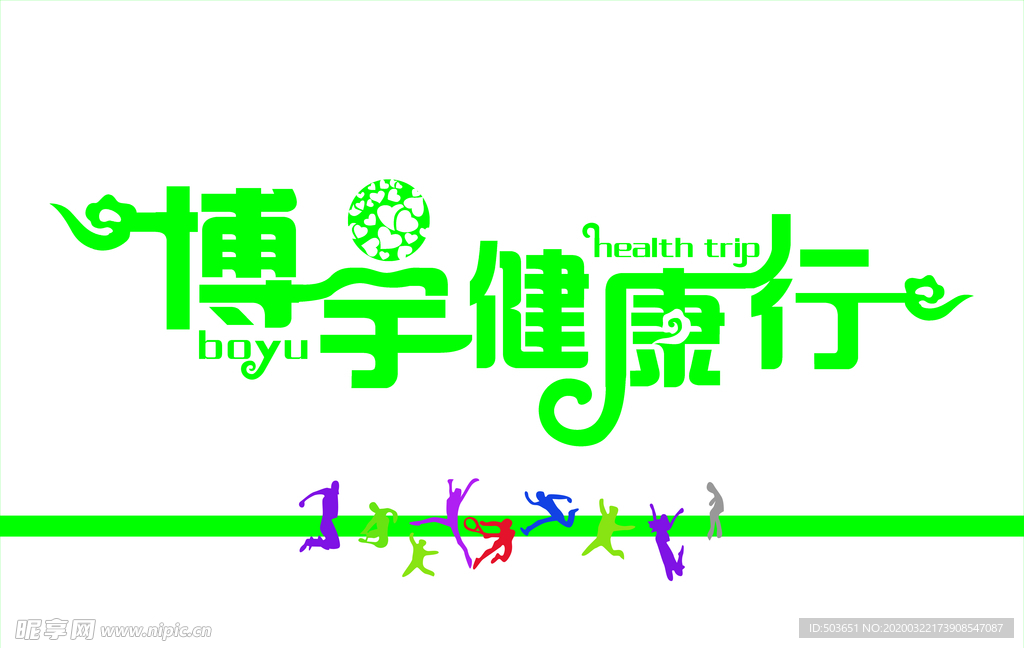 博宇健康行