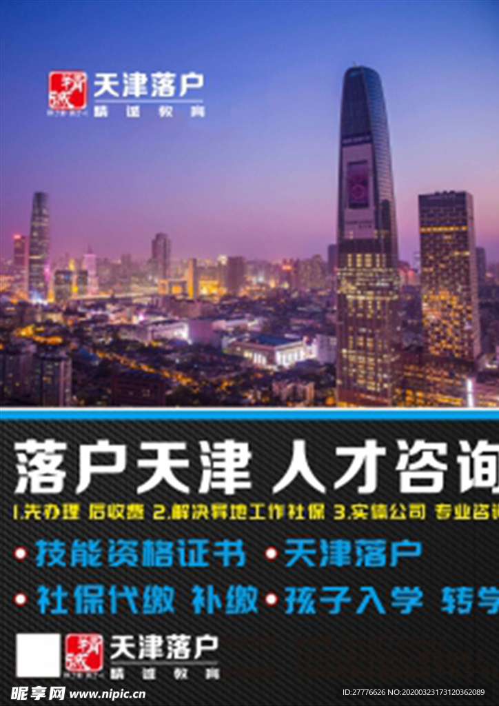 人才落戶宣傳頁