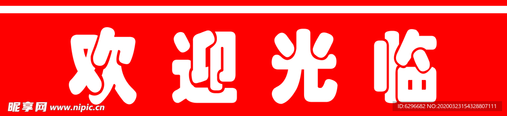 門貼