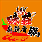 味莊麻辣香锅logo