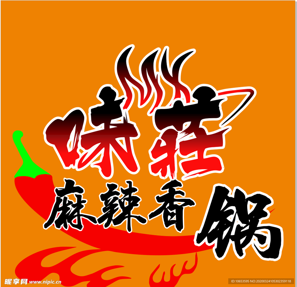 味莊麻辣香锅logo