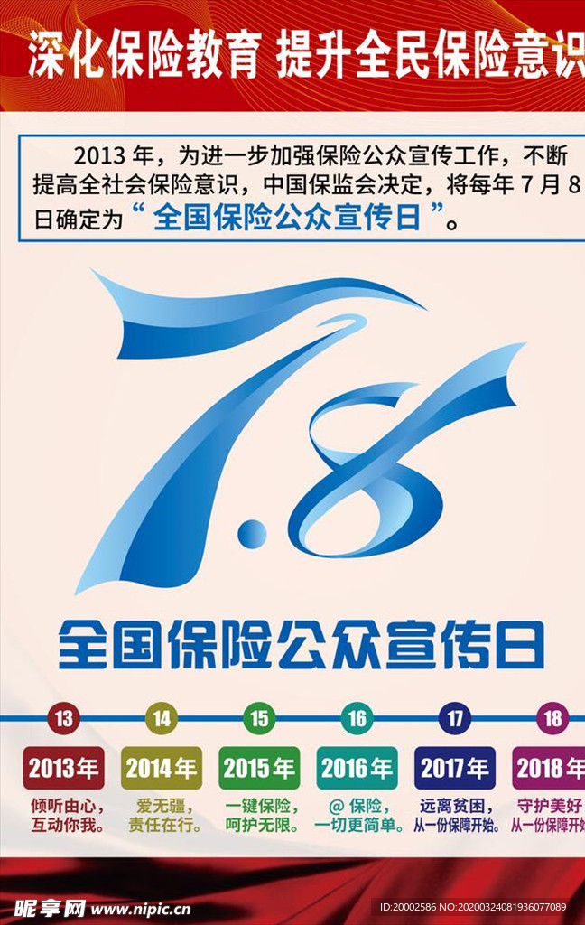全國(guó)保險(xiǎn)公眾宣傳日