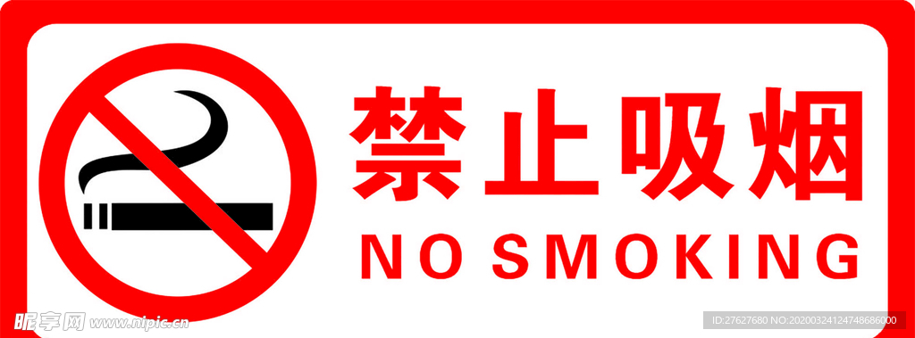 禁止吸烟宣传画