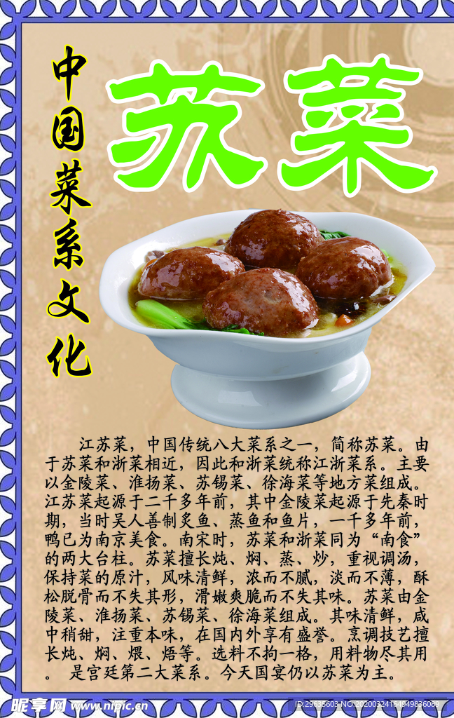 中华菜系文化之苏菜