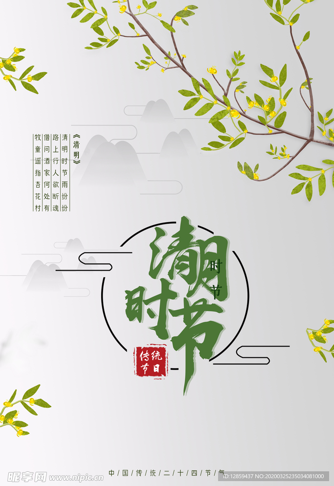 清明時節