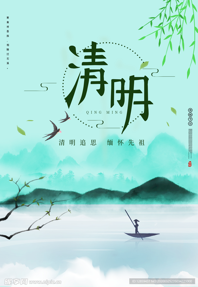 清明