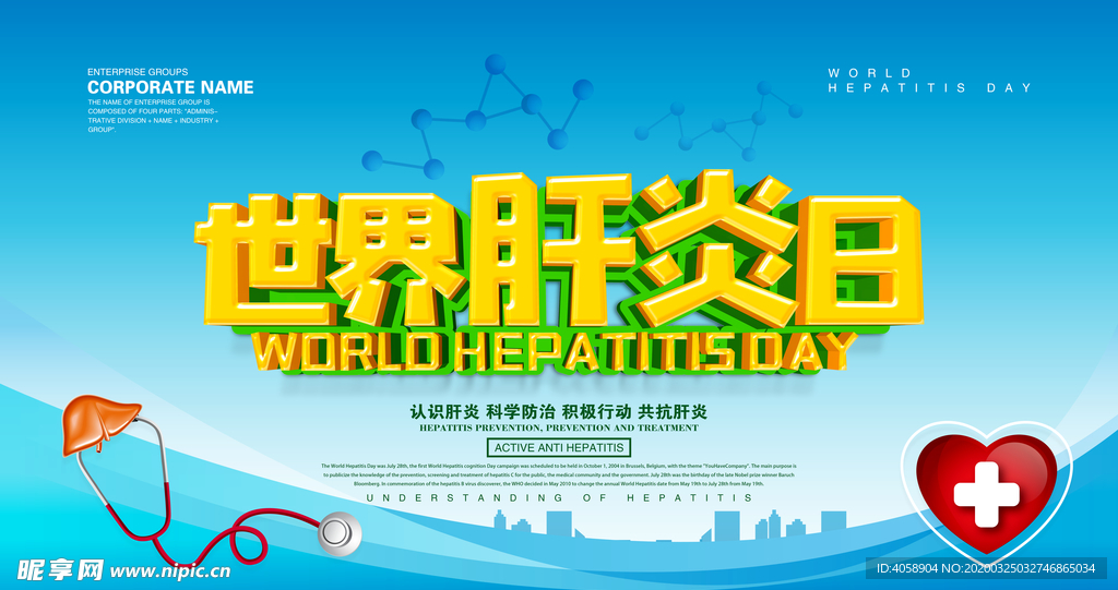 世界肝炎日