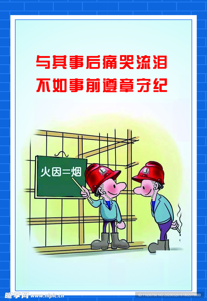 與其事后痛哭流淚 不如事前遵章