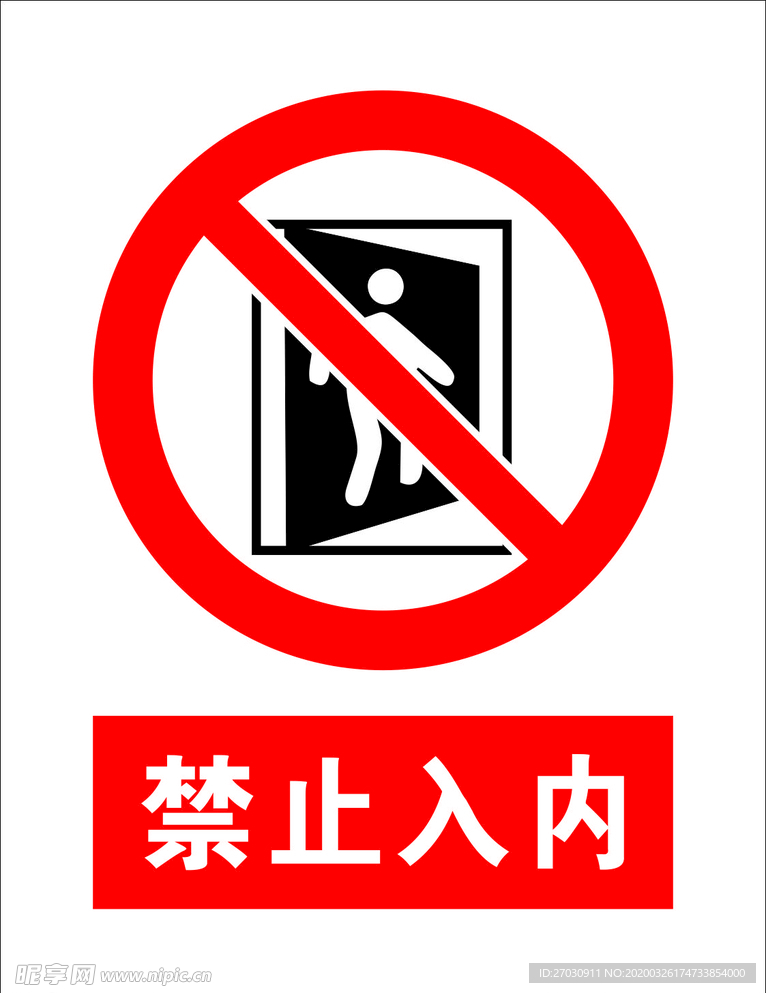 禁止入內