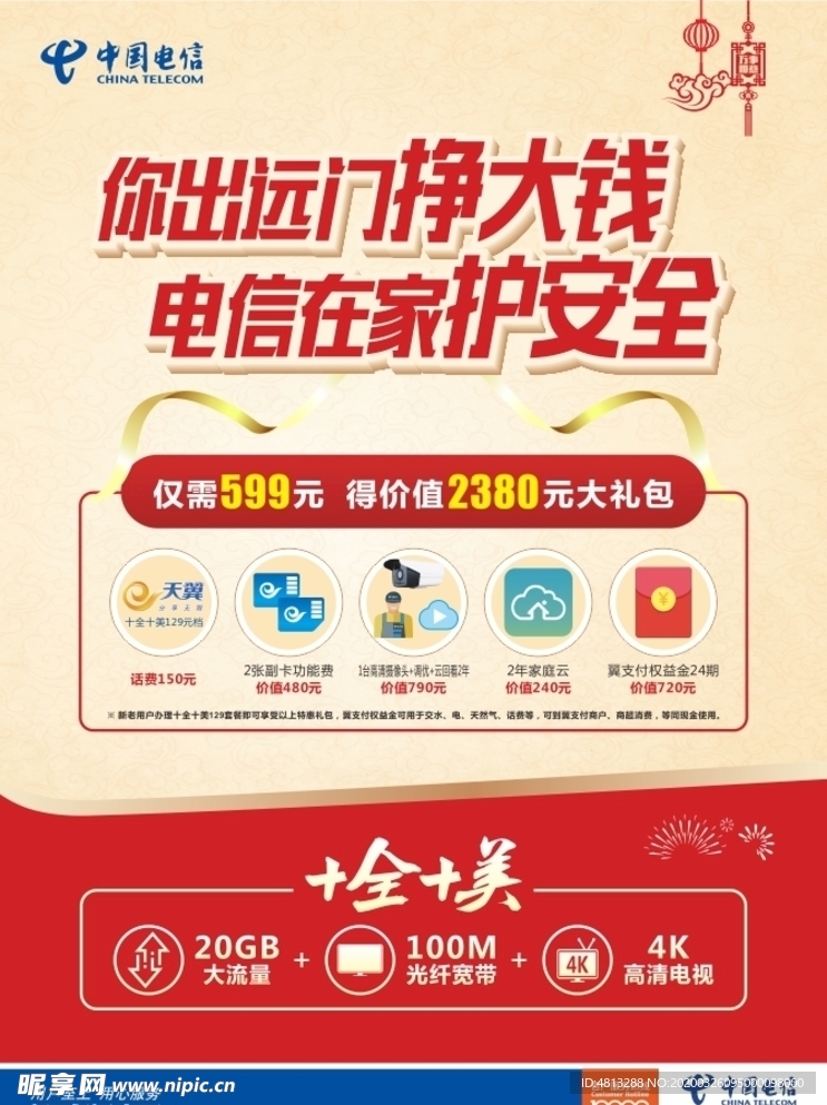 中国电信599礼包海报