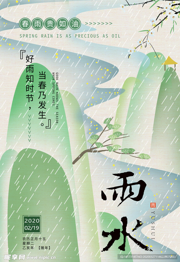 传统节日雨水海报