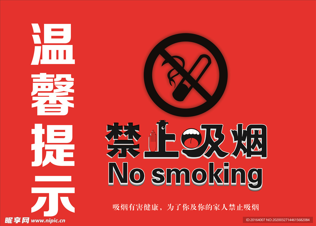 温馨提示禁止吸烟