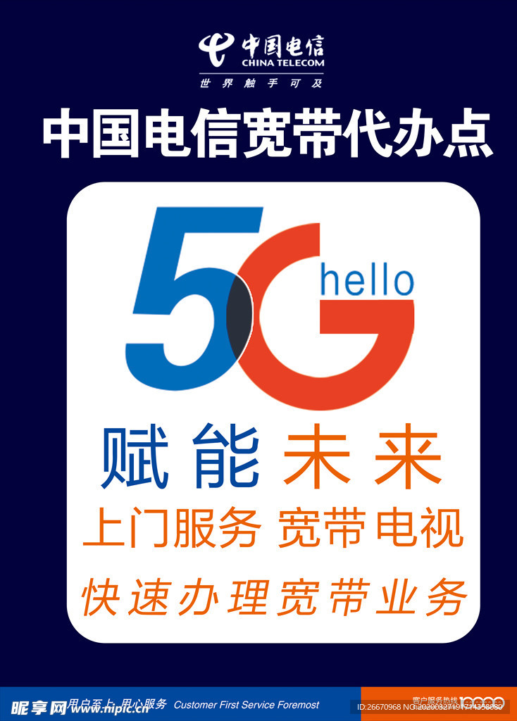 电信 5G 中国电信宽带代办点