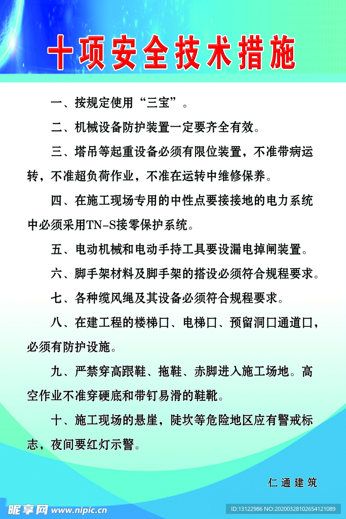 十项安全技术措施