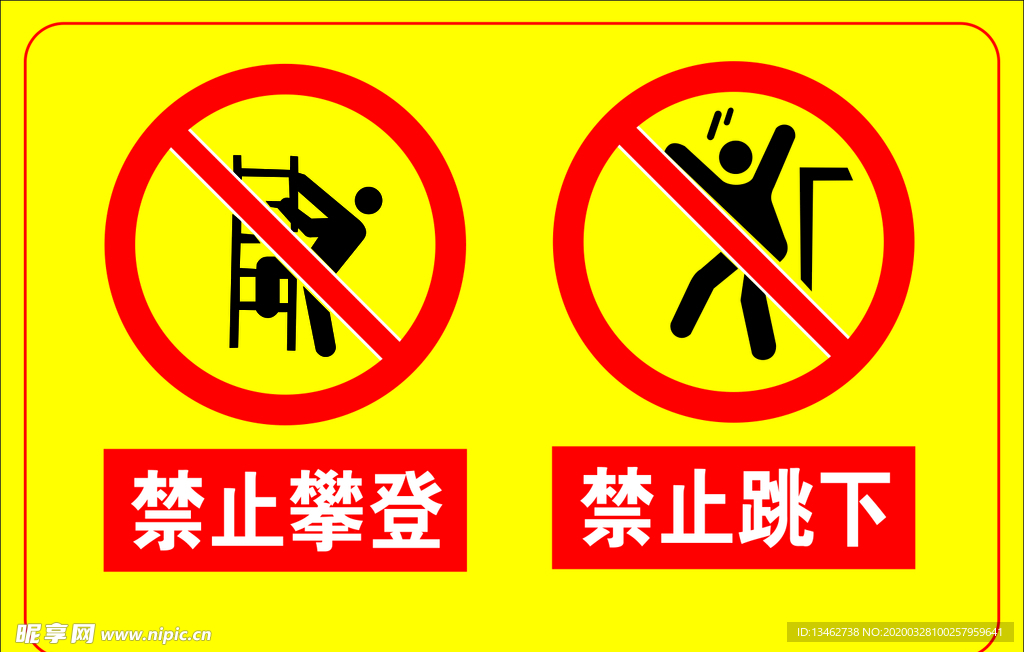 禁止攀爬
