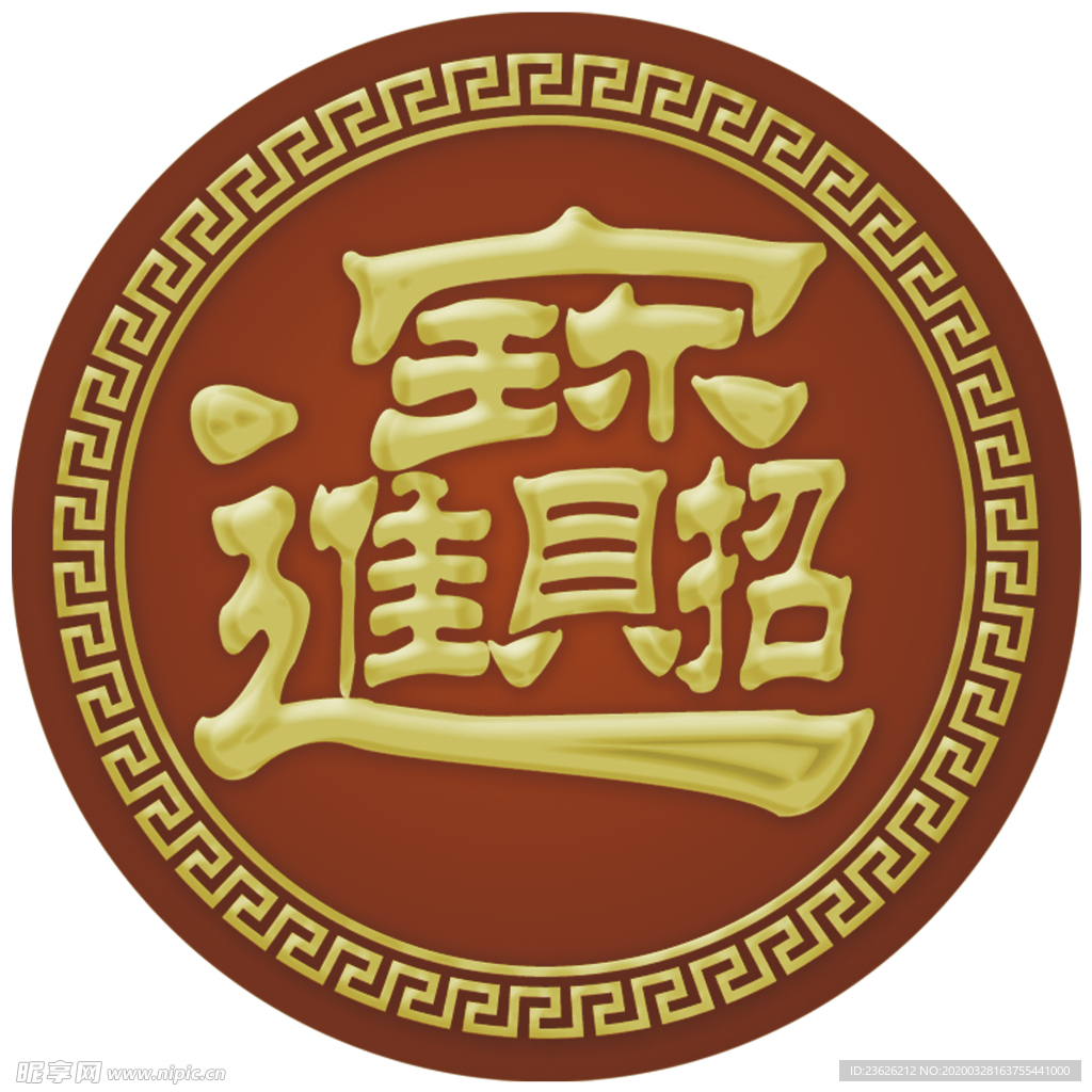 招財進寶