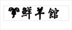 鮮羊管