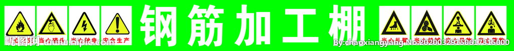 鋼筋加工棚