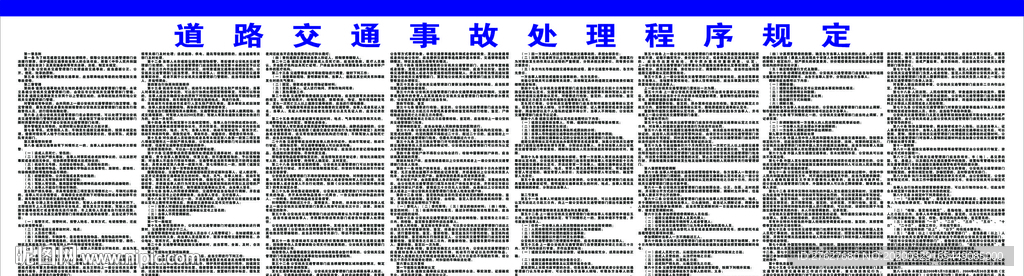 交通事故处理