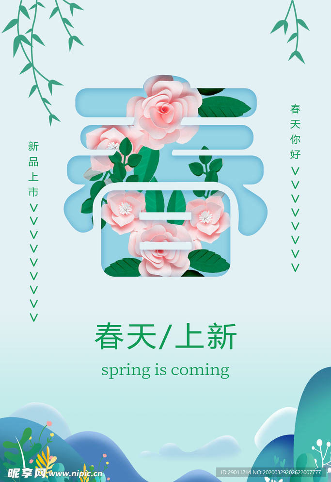 春海報