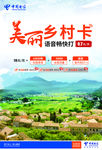 中国电信美丽乡村卡海报