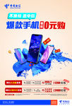 中国电信手机0元购海报