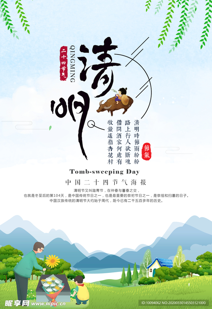 清明