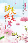 醉美桃花季