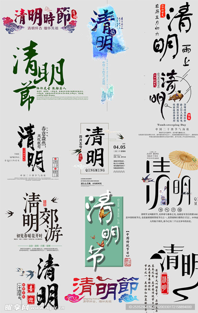 清明节传统节日艺术字主题文案图