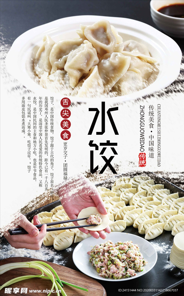 传统美食水饺海报