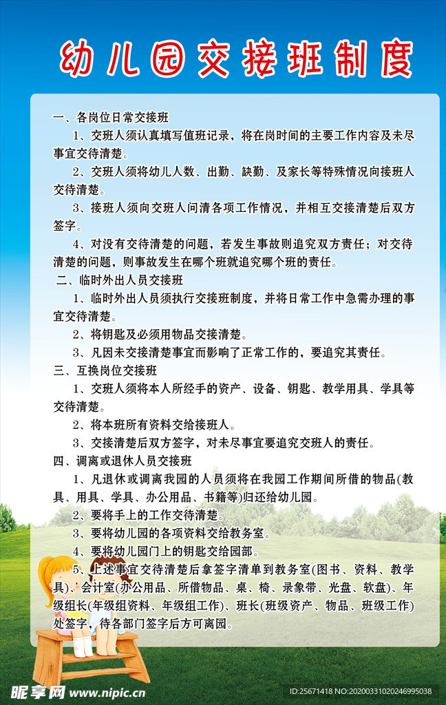 幼儿园交接班制度
