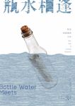 瓶水相逢