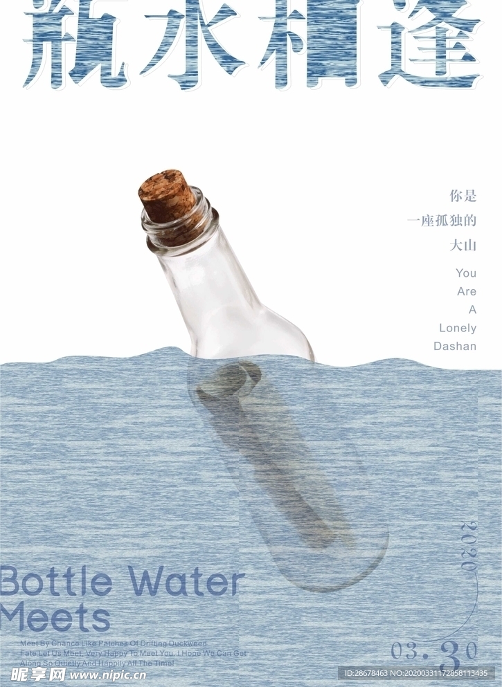 瓶水相逢