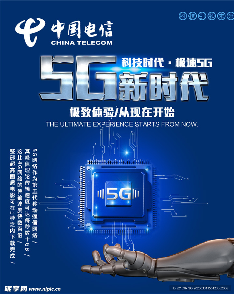 中国电信  5G科技新时代