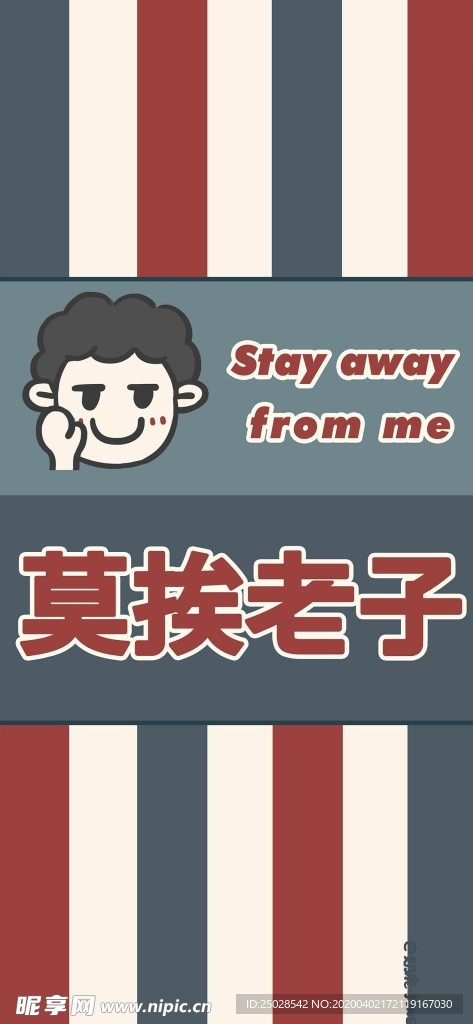 莫挨老子手機高清壁紙