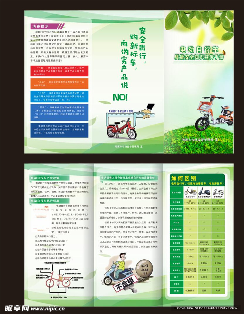 电动自行车质量安全知识宣传折页