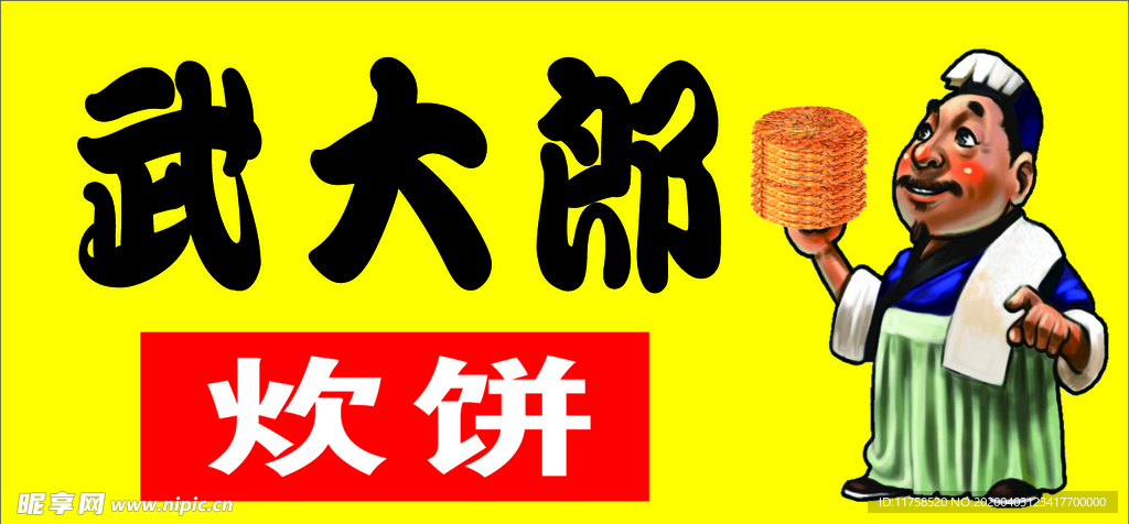 武大郎燒餅