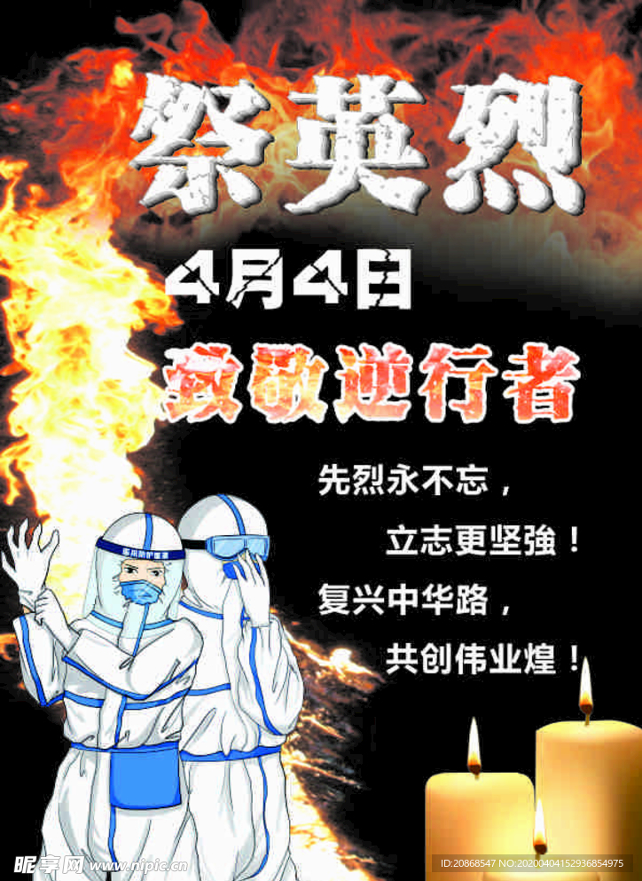 祭英烈