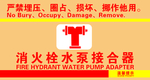 消防栓 消防 水泵 安全 提醒